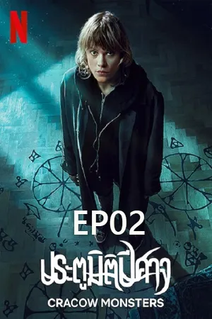 Cracow Monsters (2022)  ประตูมิติปีศาจ EP02